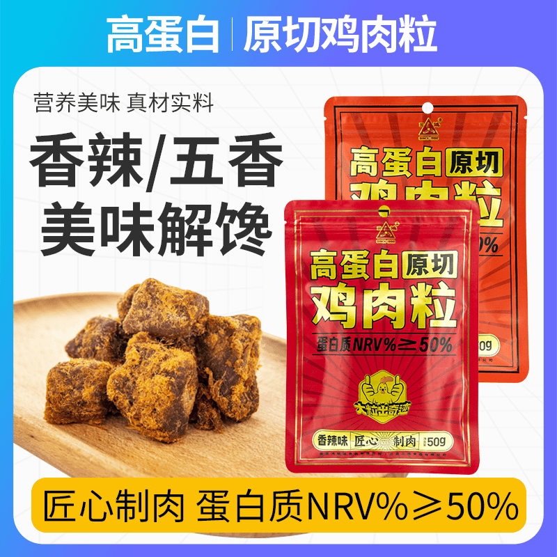 S.H.FOOD/三鸿 三鸿高蛋白鸡肉粒香辣原切劲道休闲网红零食50g