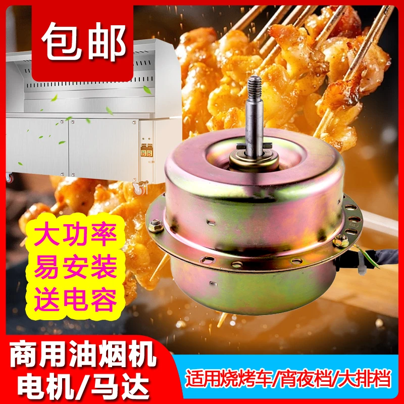 商用抽油烟机电机马达大功率400/600/800瓦小餐馆烧烤车电机配件