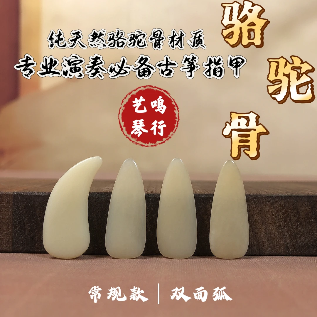 琴行老师推荐  纯天然手工骆驼骨演奏单面弧双面弧古筝指甲