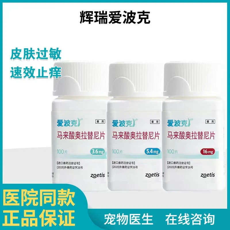 爱波克辉瑞爱波克宠物止痒猫狗狗止痒药过敏异位性皮炎皮肤病口服