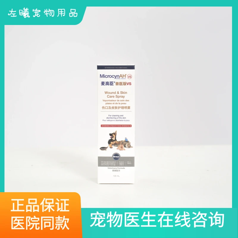 MicrocynAH/麦高臣宠物神仙水猫藓外用药皮肤病喷剂喷雾除菌消毒
