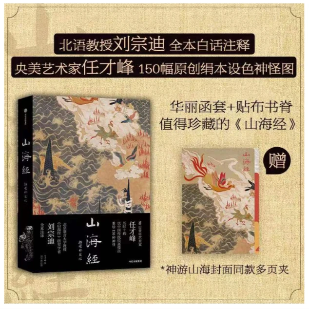 山海经:插图珍藏版【随书赠 神游山海封面同款多页夹】任才峰绘