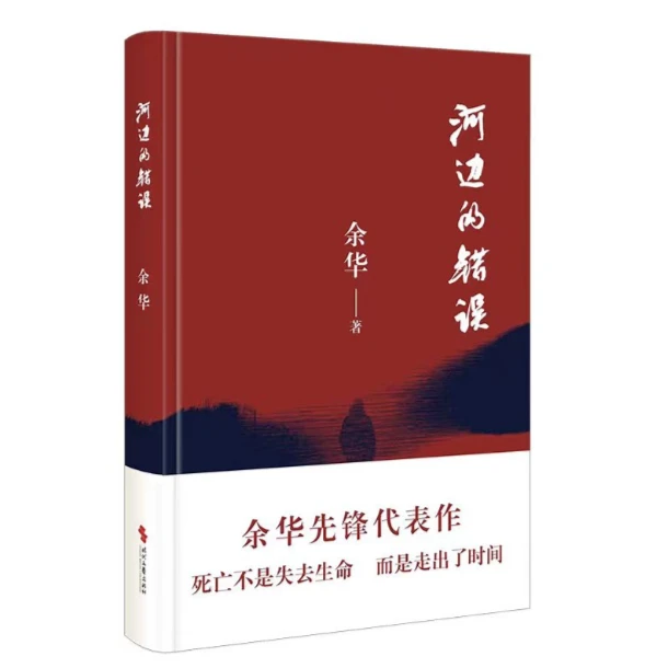 河边的错误   余华先锋代表作 朱一龙主演戛纳入围电影同名小说