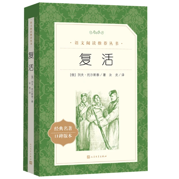 复活(《语文》阅读丛书)人民文学出版社