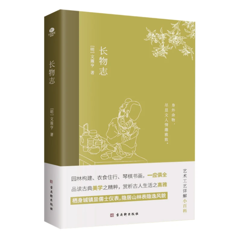 长物志：一部传统美学书，堪称高雅生活小型“百科全书”