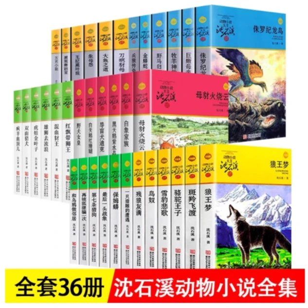 动物小说大王沈石溪品藏书系 经典礼盒装（升级版 套装共36册）