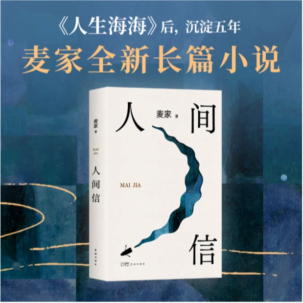 人间信(麦家《人生海海》后长篇新作!命运不仅是承受,还要奋力过招)