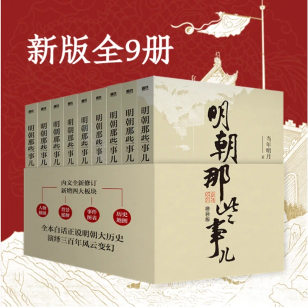 明朝那些事儿增补版9册（2021版）好书明史读书经典文学书籍