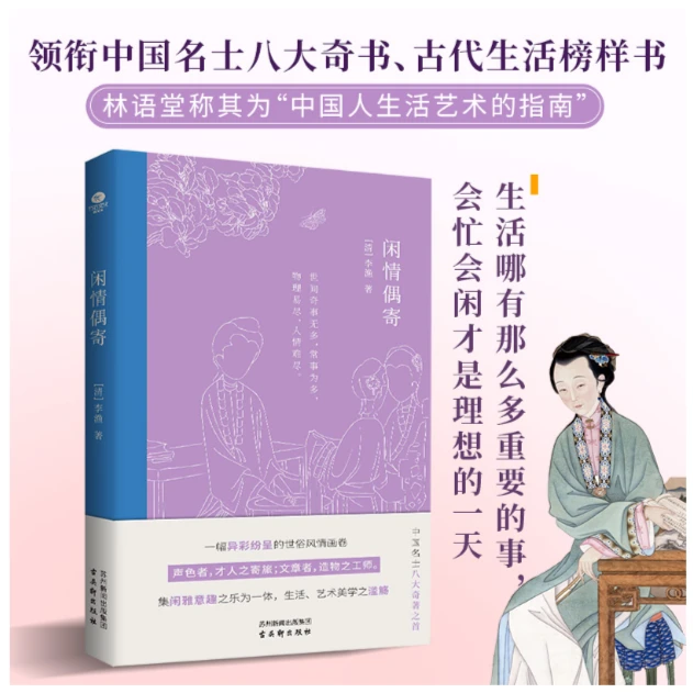 闲情偶寄（中国名士八大奇书，一代奇才李渔带你体验向往的生活。）
