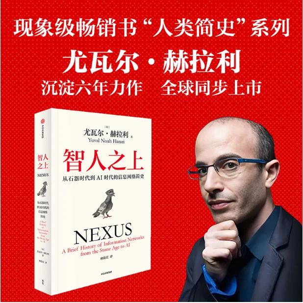 智人之上（从石器时代到AI时代的信息网络简史，尤瓦尔·赫拉利新作）