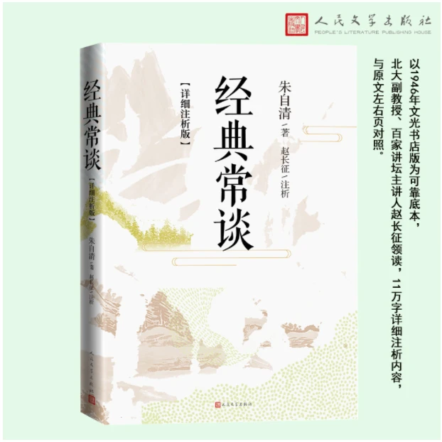 经典常谈（详细注析版）【11万字详细注析内容，与原文左右页对照】