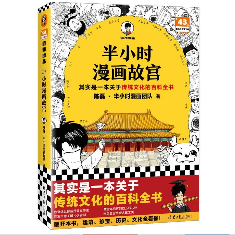 半小时漫画故宫 （其实是一本关于传统文化的百科全书 ）