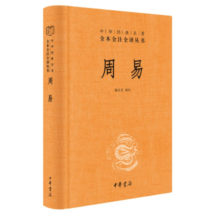 周易（中华经典名著全本全注全译丛书-三全本）