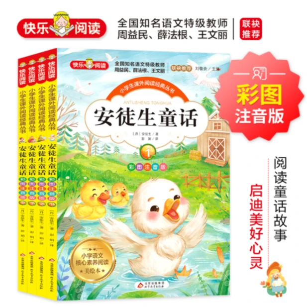 安徒生童话（共4册）彩图注音版