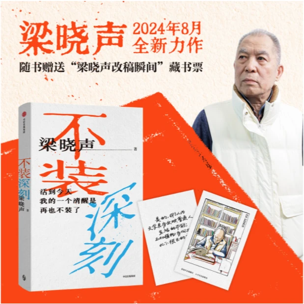 不装深刻 梁晓声 (读《不装深刻》,获人间清醒。)