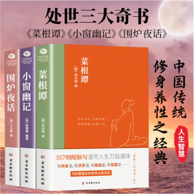 【全3册】菜根谭+小窗幽记+围炉夜话   （处世 为人处事说话之道）