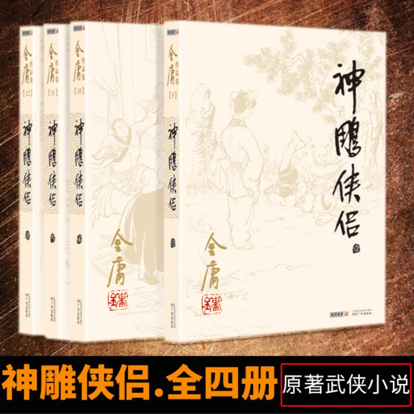 神雕侠侣（全4册）--(朗声旧版)金庸作品集