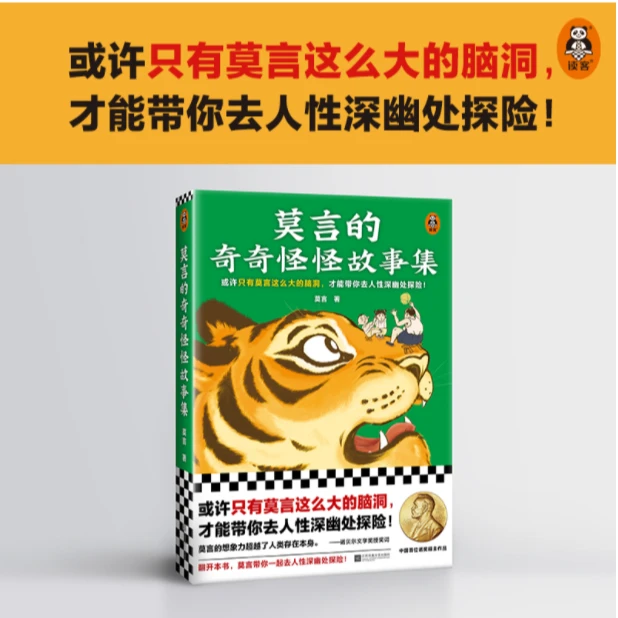 莫言的奇奇怪怪故事集