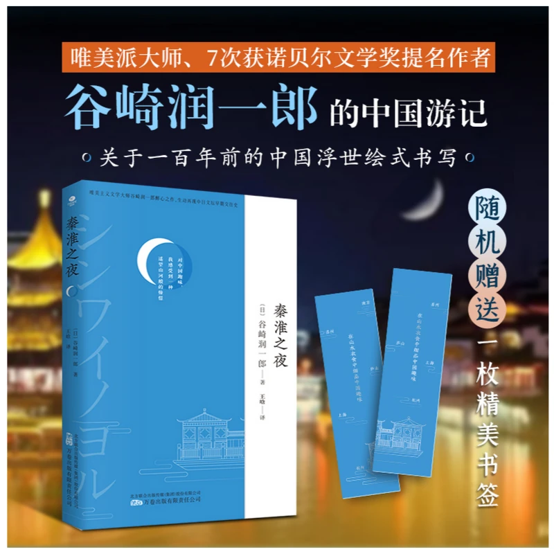 秦淮之夜 （唯美派大师谷崎润一郎的中国游记）