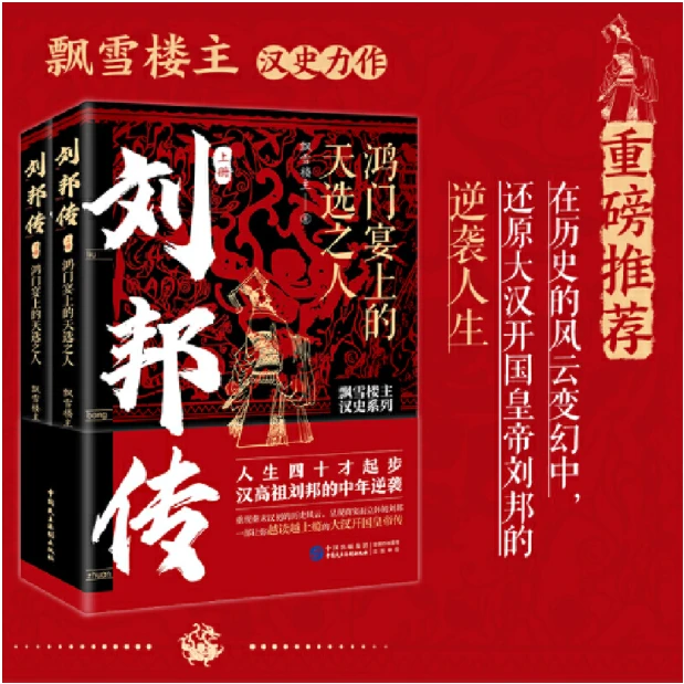 刘邦传：鸿门宴上的天选之人【全2册】（汉高祖刘邦的中年逆袭）