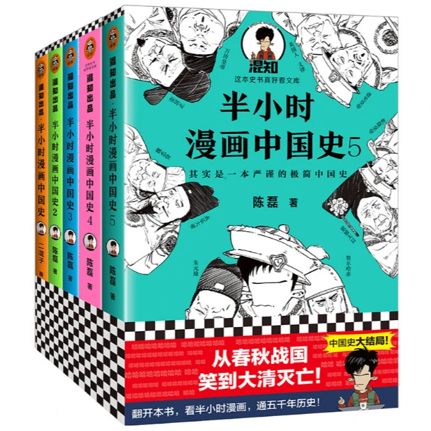 半小时漫画中国史1-5（全5册）（看半小时漫画，通五千年历史！！）