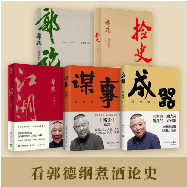 郭德纲作品集:郭论+捡史+江湖+谋事+成器