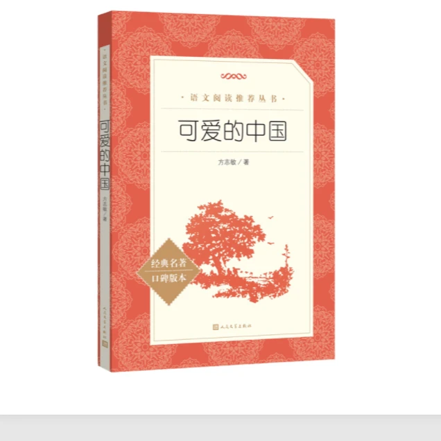 可爱的中国——《语文》推荐阅读丛书