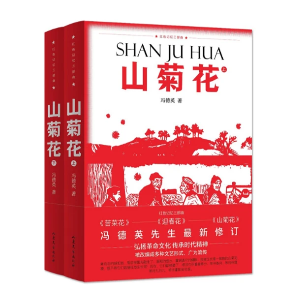 三部曲山菊花苦菜花迎春花