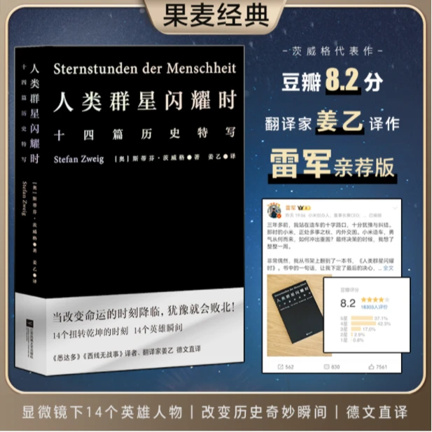 人类群星闪耀时（姜乙翻译，当改变命运的时刻降临，犹豫就会败北）