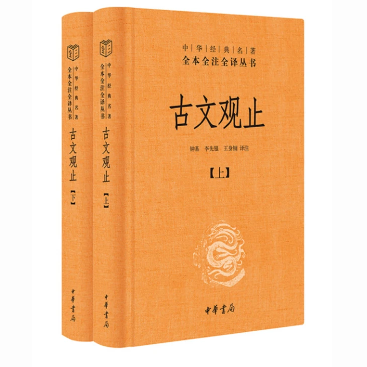 古文观止（全2册·中华经典名著全本全注全译丛书/三全本）