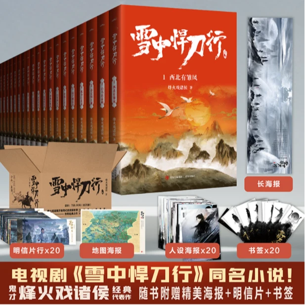 雪中悍刀行1-20套装(新版完结)电视剧《雪中悍刀行》同名小说