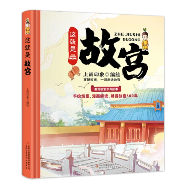 【微瑕】这就是故宫（精装大开本纸板书 生僻字注音 全彩插图）