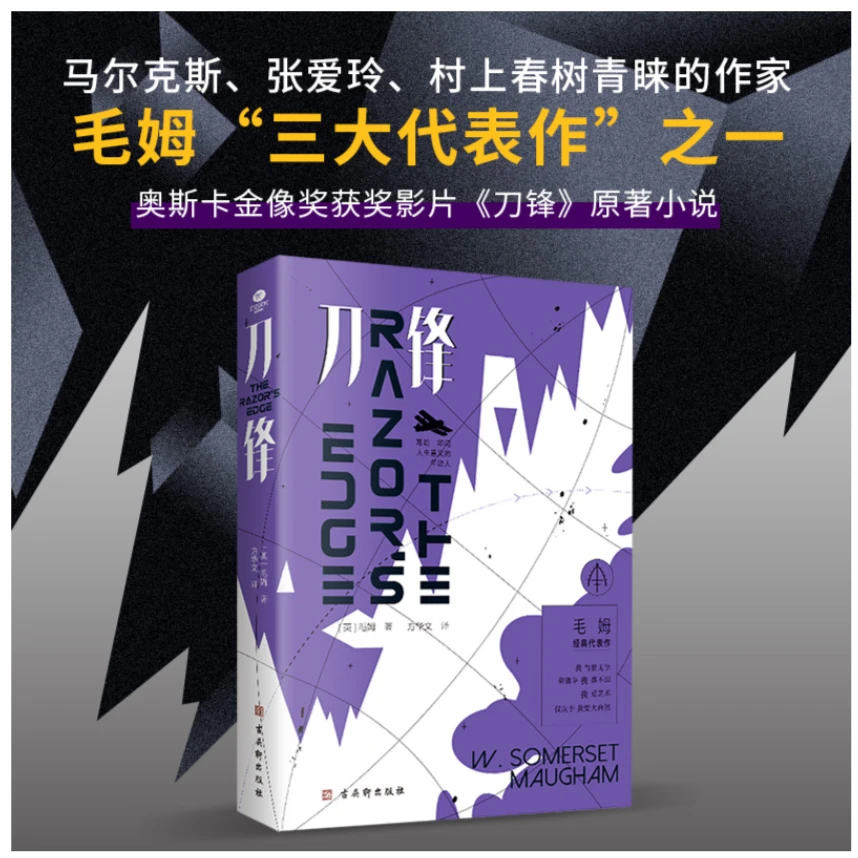 刀锋（无删减全译本，“故事圣手”毛姆晚年代表作）