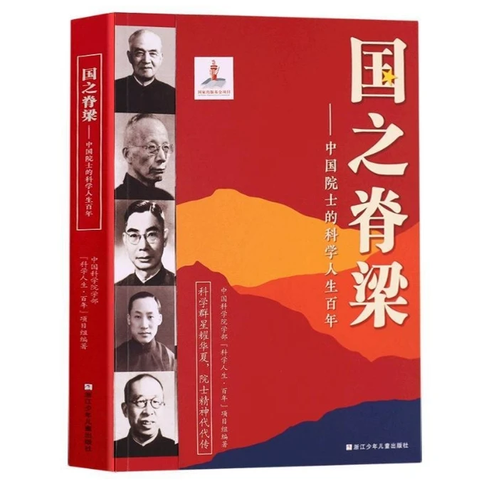国之脊梁  正版图书