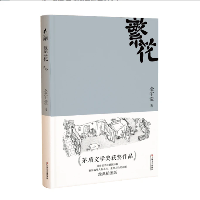 繁花（新版，茅盾文学奖获奖作品