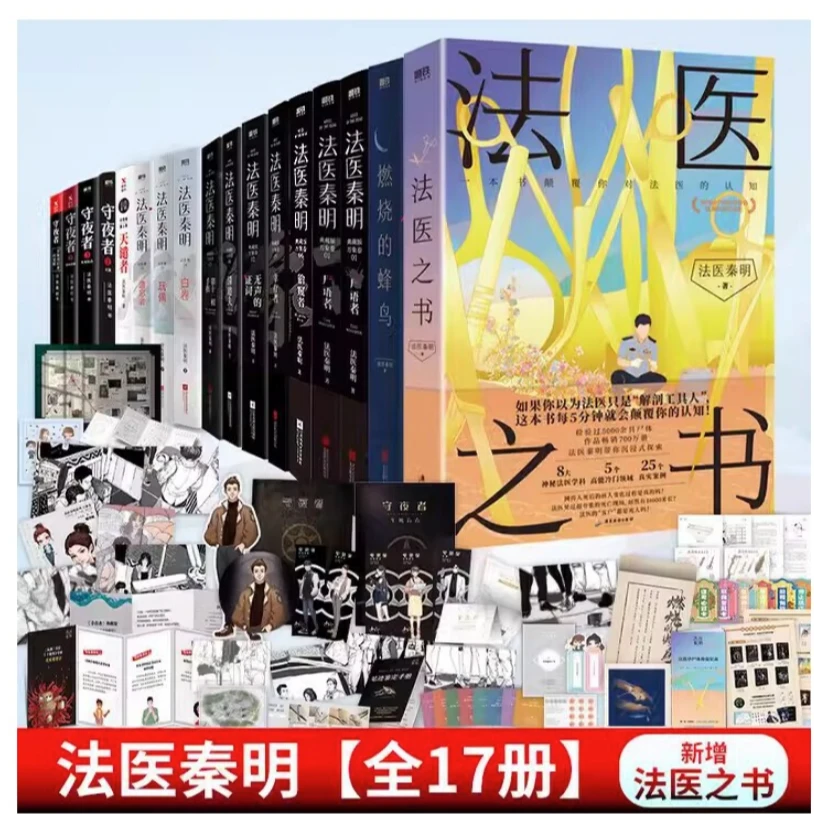 法医秦明系列  全套17册（含法医秦明 白卷，法医之书）