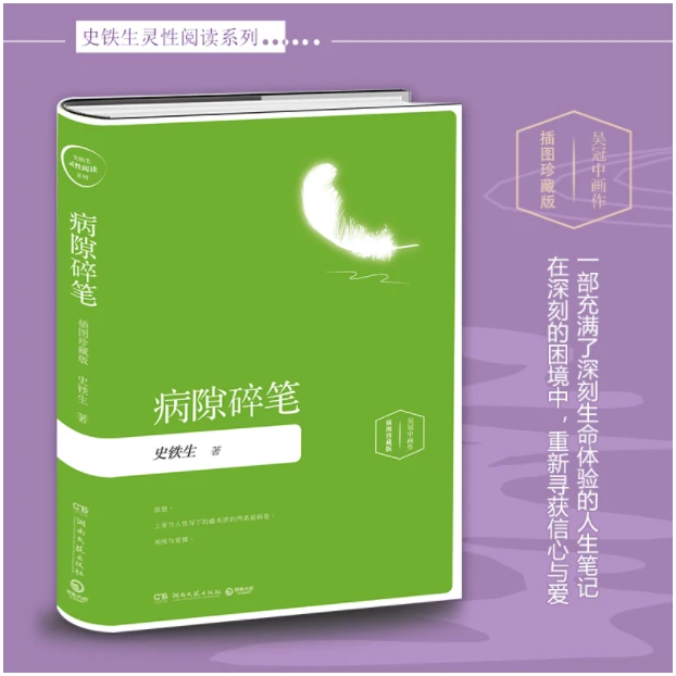 病隙碎笔（精装插图珍藏版2019）