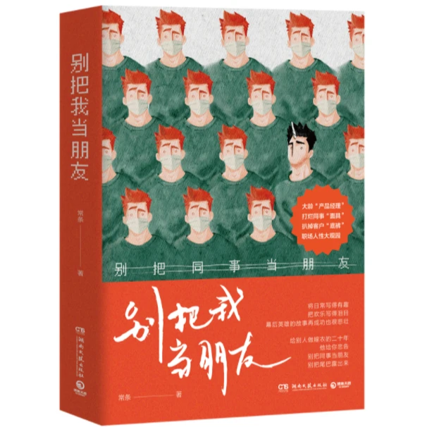 别把我当朋友（职场人性大观园，看了直呼别把同事当朋友！）