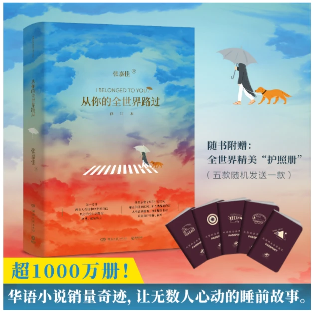 从你的全世界路过：修订本 （张嘉佳）