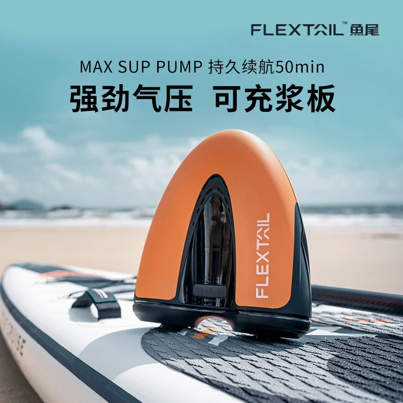 FLEXTAIL鱼尾SUP浆板充气泵皮划艇气垫大型充气帐篷充气抽气气泵