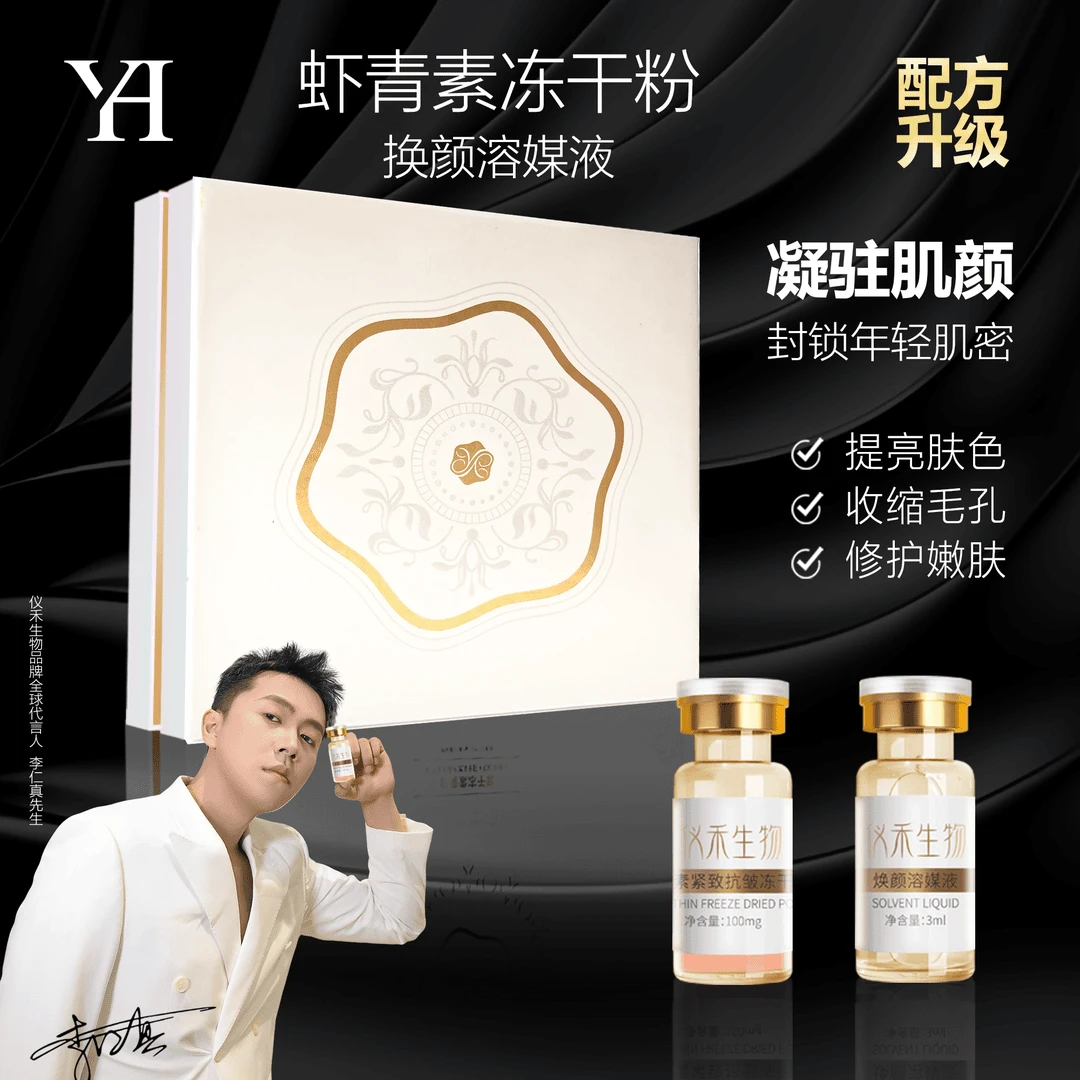 仪禾生物虾青素冻干粉+焕颜溶媒液