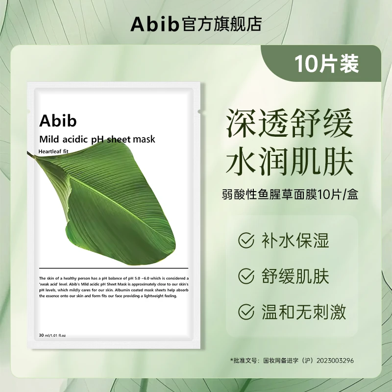 Abib阿彼芙弱酸性鱼腥草/水库面膜10片装温和保湿贴片面膜