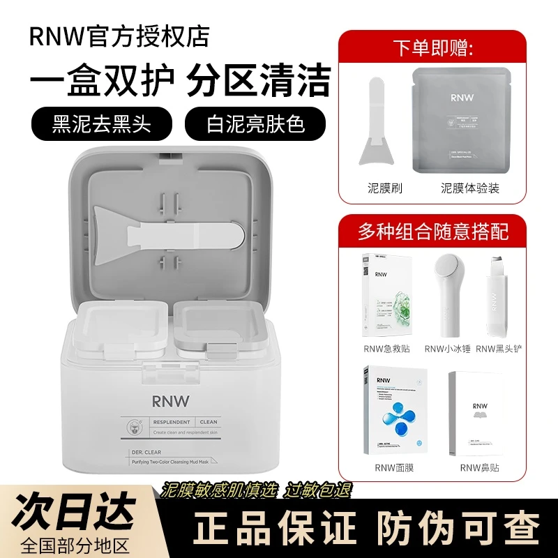 (5种组合)rnw清洁面膜双色泥膜缩毛孔深层黑头补水不刺激保湿男女