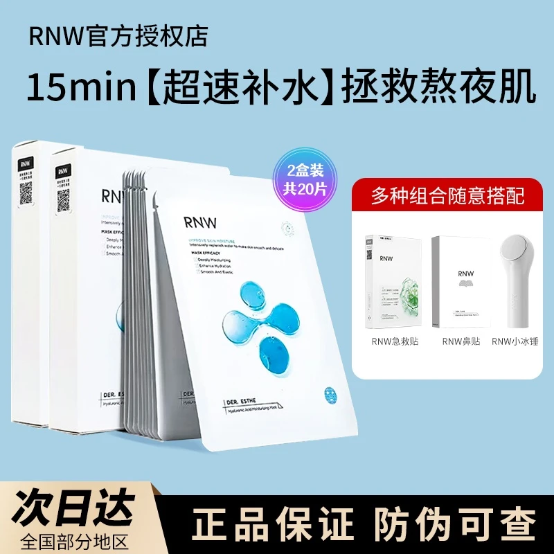 [三件组合]RNW面膜玻尿酸补水保湿熬夜鼻贴急救贴修复小冰锤降温