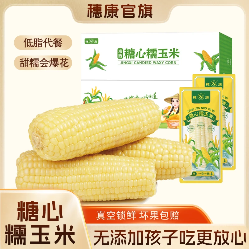饭香|高品质糖心糯玉米可试吃两根送礼佳选礼盒装300g/根大棒