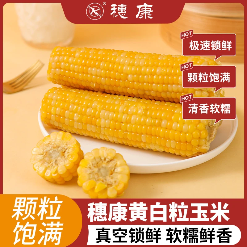穗康糯玉米黄白粒糯玉米270g*8支真空锁鲜玉米新鲜糯玉米整箱