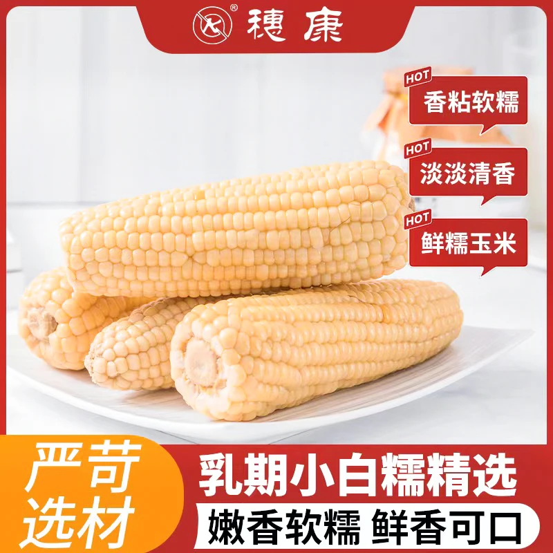 穗康乳期白糯玉米180g*3支清香软糯Q弹爽口真空锁鲜香甜软糯拉丝