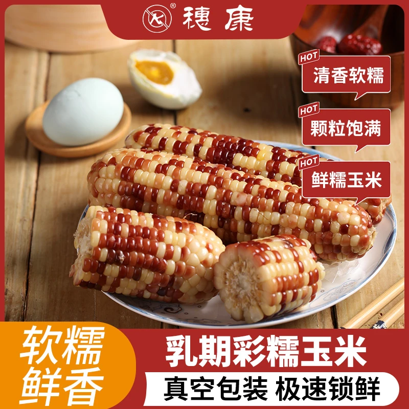 穗康乳期彩糯玉米粘糯鲜香真空锁鲜玉米新鲜糯玉米180gx3支