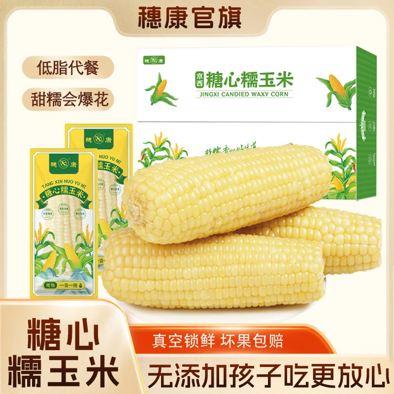 穗康糖心糯玉米低脂粗粮营养早餐香糯苞米礼盒真空包装260g*10支