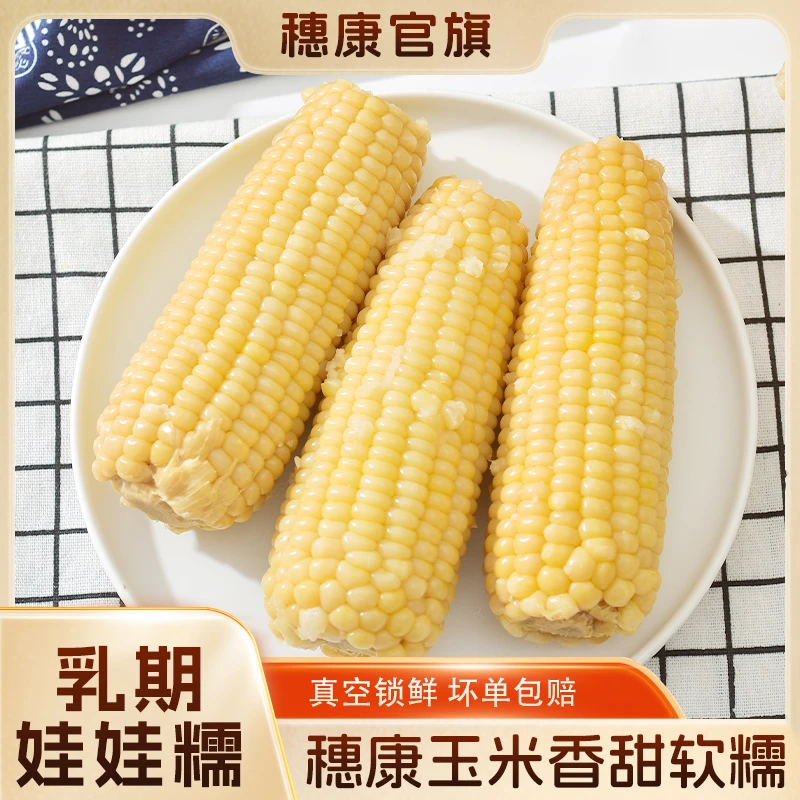 穗康白糯玉米清香软糯Q弹爽口真空锁鲜香甜软糯拉丝